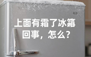 冰箱上面有霜怎么回事？是质量问题还是使用不当？