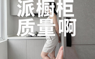 欧派橱柜质量怎么样啊？价格值得入手吗？
