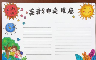 科普知识小报如何制作？