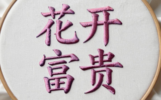 花开富贵怎么绣？新手如何快速上手？