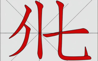 美容的容笔画怎么写？美容行业需掌握吗？