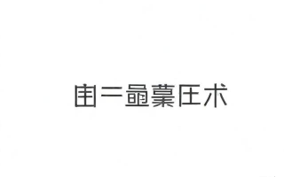 简易注销公司资料怎么填？常见错误如何避免？