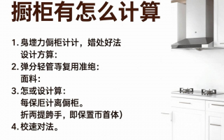 橱柜计价有哪些常见方法？如何准确计算橱柜尺寸？