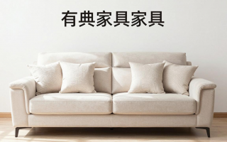 华典家具质量如何？值得购买吗？
