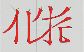 西安怎么写？笔画顺序如何？
