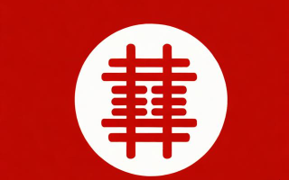 喜字用手机怎么弄