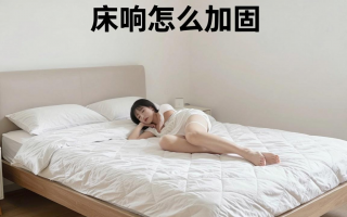 床响怎么加固？有哪些有效的方法？