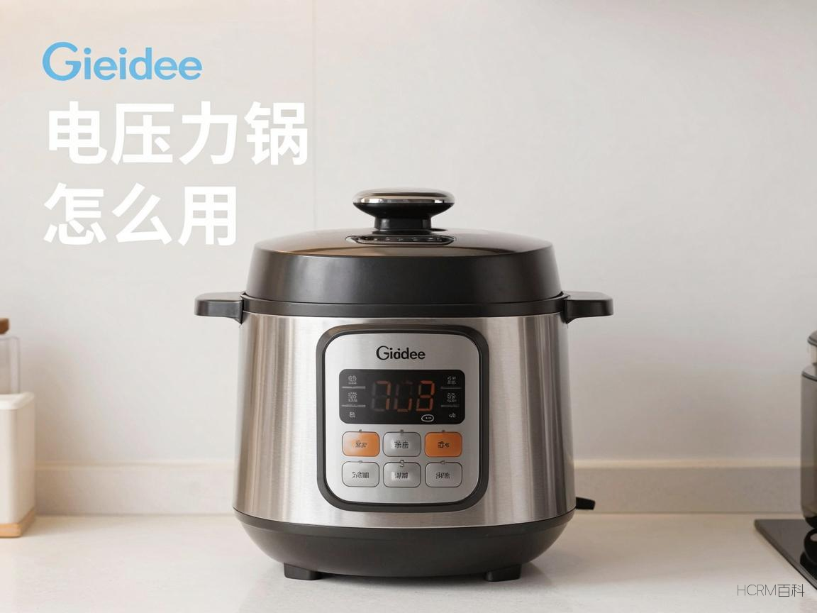 美的电压力锅怎么用?操作步骤复杂吗?-第1张图片-HCRM百科 美的电压力锅怎么用?操作步骤复杂吗?-第1张图片-HCRM百科