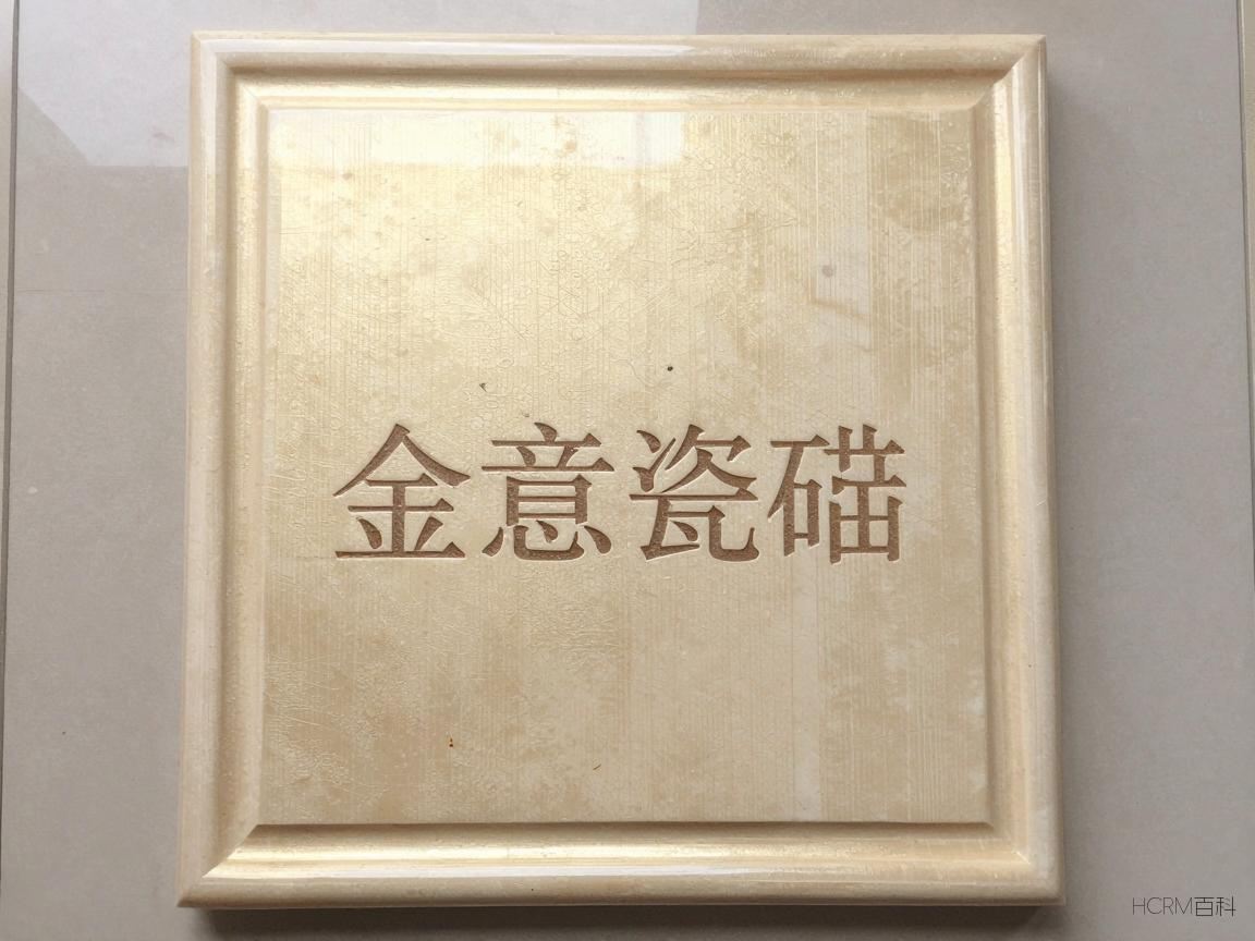 金意瓷砖质量可靠吗？性价比怎么样？-第2张图片-HCRM百科