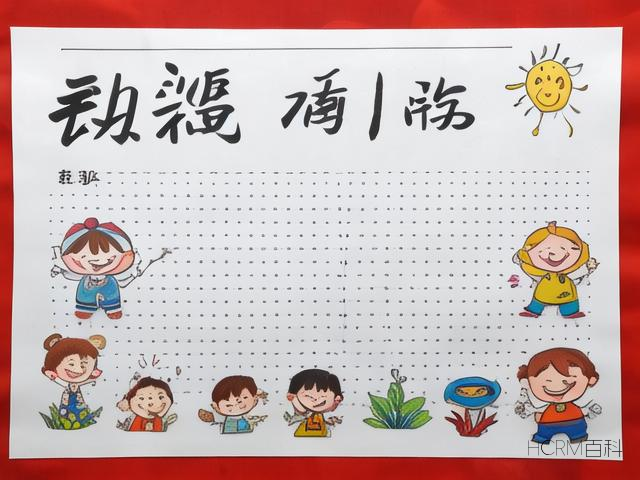 如何正确书写科普小报中的文字?-第1张图片-HCRM百科 如何正确书写科普小报中的文字?-第1张图片-HCRM百科