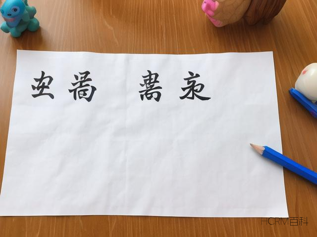 如何正确书写科普小报中的文字?-第2张图片-HCRM百科 如何正确书写科普小报中的文字?-第2张图片-HCRM百科