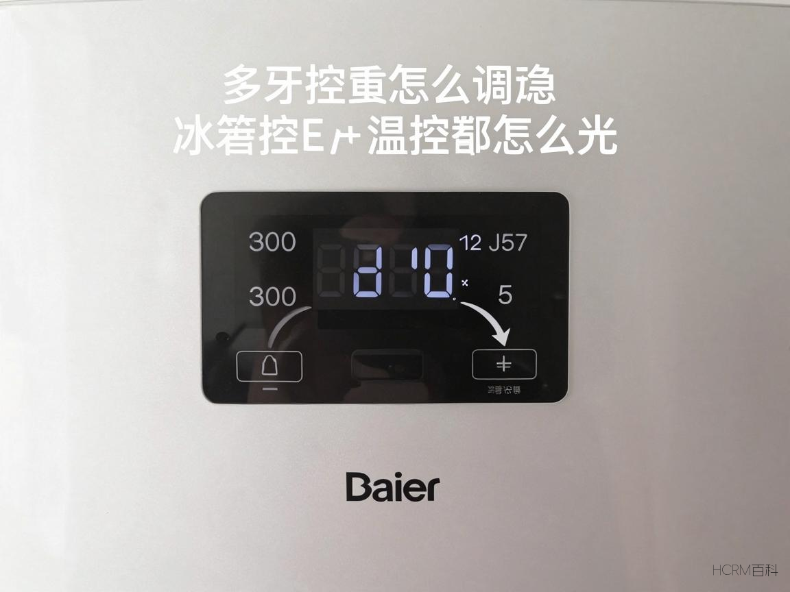 海尔冰箱温控怎么调？温度设置有哪些注意事项？-第2张图片-HCRM百科
