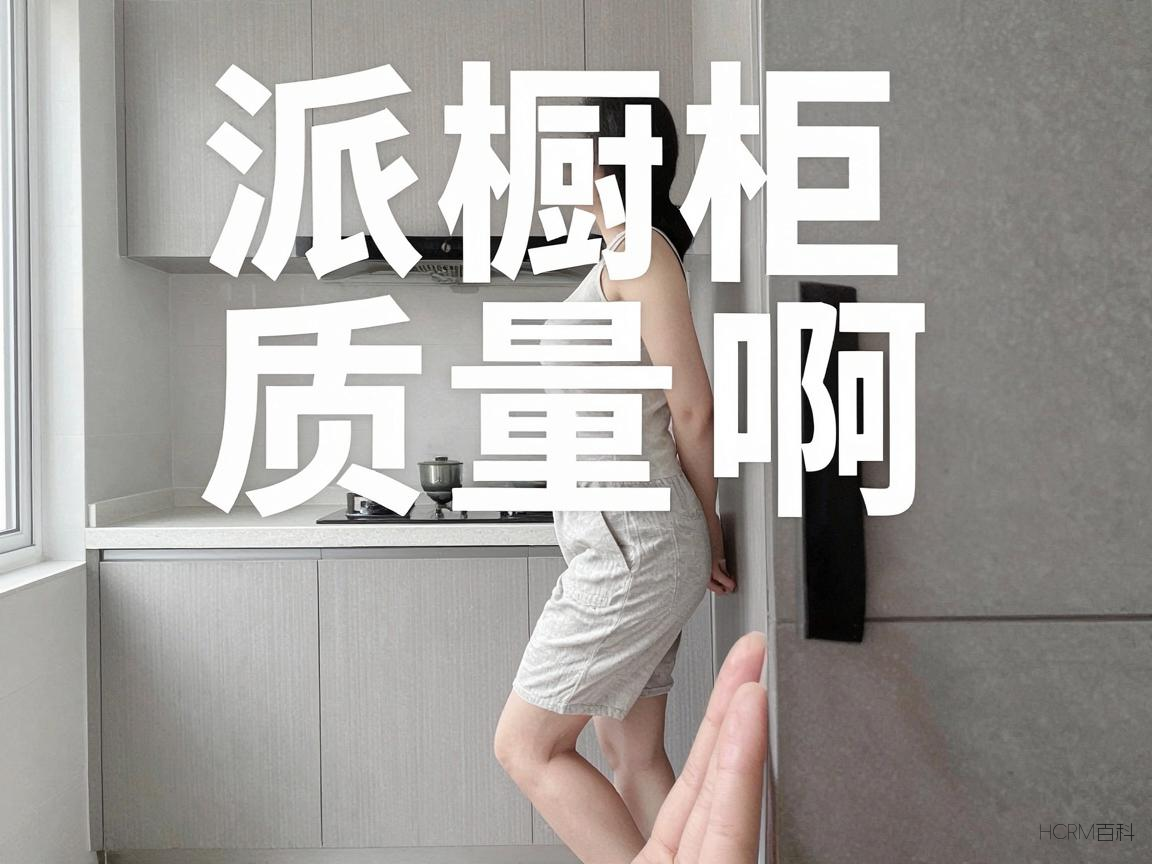欧派橱柜质量怎么样啊？价格值得入手吗？-第1张图片-HCRM百科