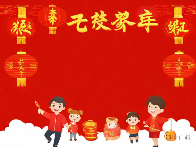 春节养生活动方案有哪些?-第1张图片-HCRM百科 春节养生活动方案有哪些?-第1张图片-HCRM百科