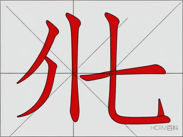 美容的容笔画怎么写?美容行业需掌握吗?-第1张图片-HCRM百科 美容的容笔画怎么写?美容行业需掌握吗?-第1张图片-HCRM百科