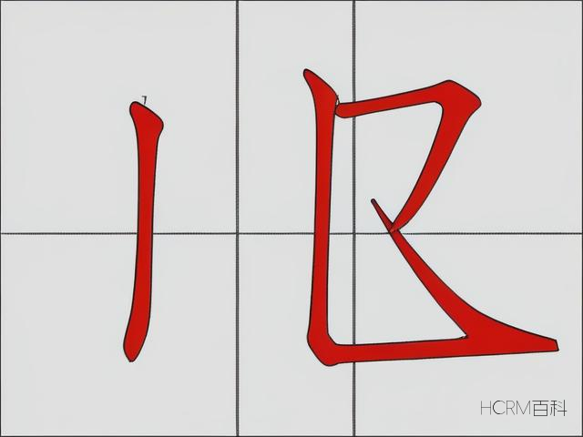 美容的容笔画怎么写?美容行业需掌握吗?-第2张图片-HCRM百科 美容的容笔画怎么写?美容行业需掌握吗?-第2张图片-HCRM百科