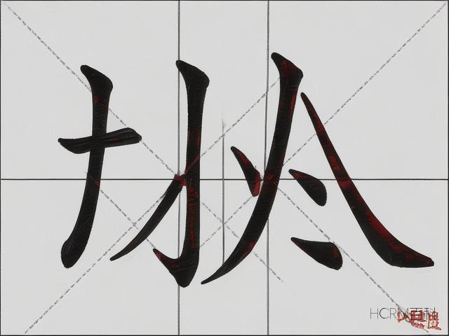 成都的都字怎么写?笔画顺序如何?-第1张图片-HCRM百科 成都的都字怎么写?笔画顺序如何?-第1张图片-HCRM百科
